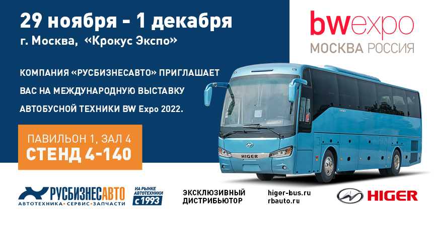Изображение к статье «Компания «Русбизнесавто» приглашает Вас на международную выставку автобусной техники BW Expo 2022»