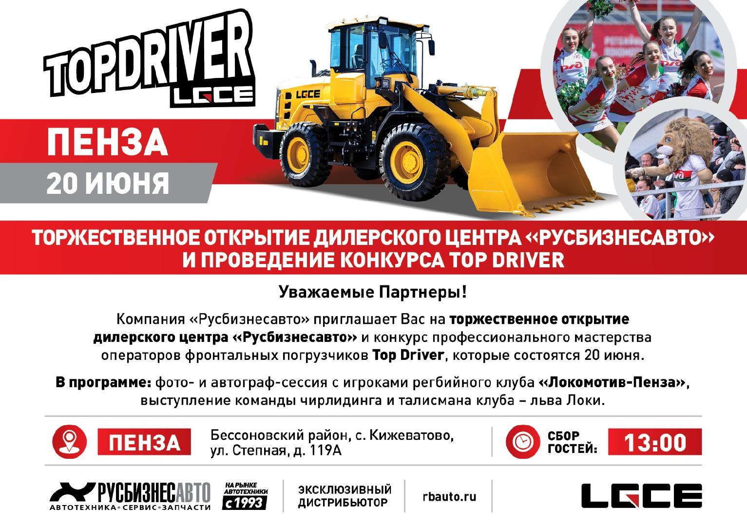 Изображение к статье ««Русбизнесавто» приглашает в Пензу на Top Driver от LGCE и открытие дилерского центра»
