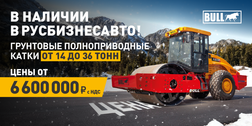 В НАЛИЧИИ КАТКИ BULL!