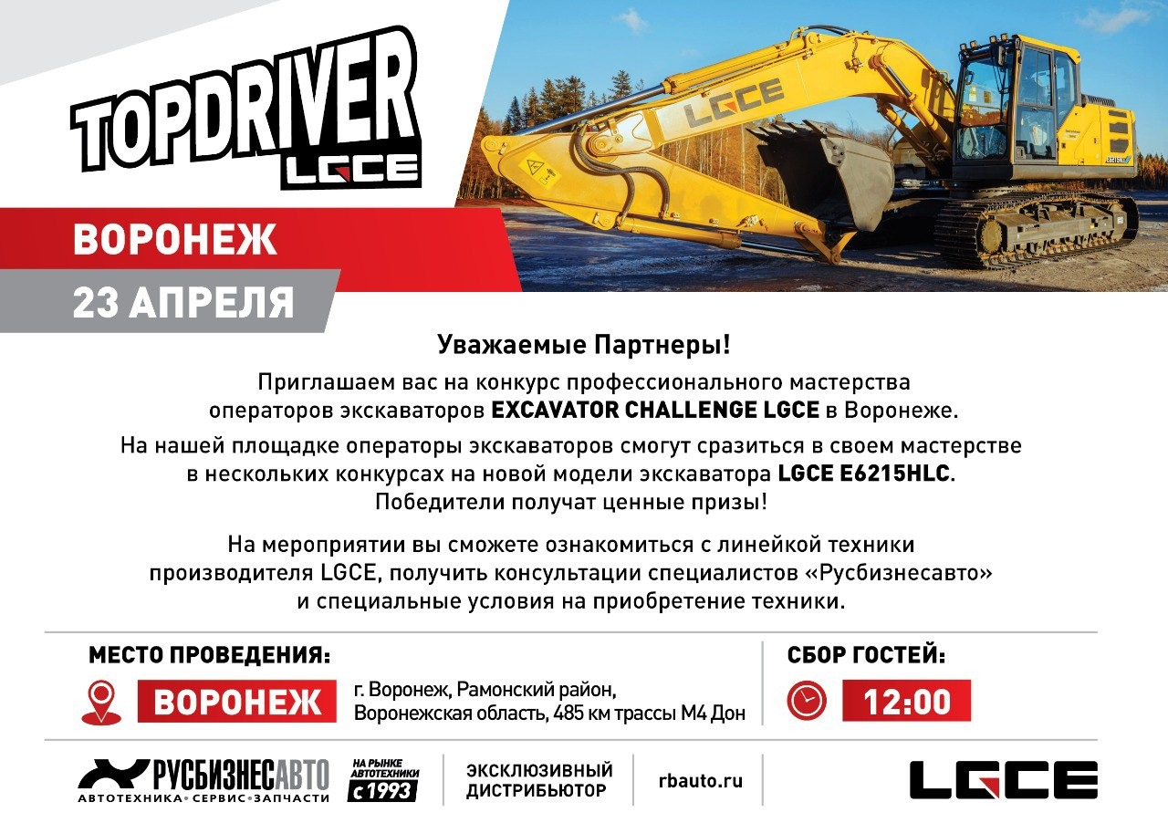 Изображение к статье «TOP DRIVER LGCE В ВОРОНЕЖЕ, НЕ ПРОПУСТИТЕ!»