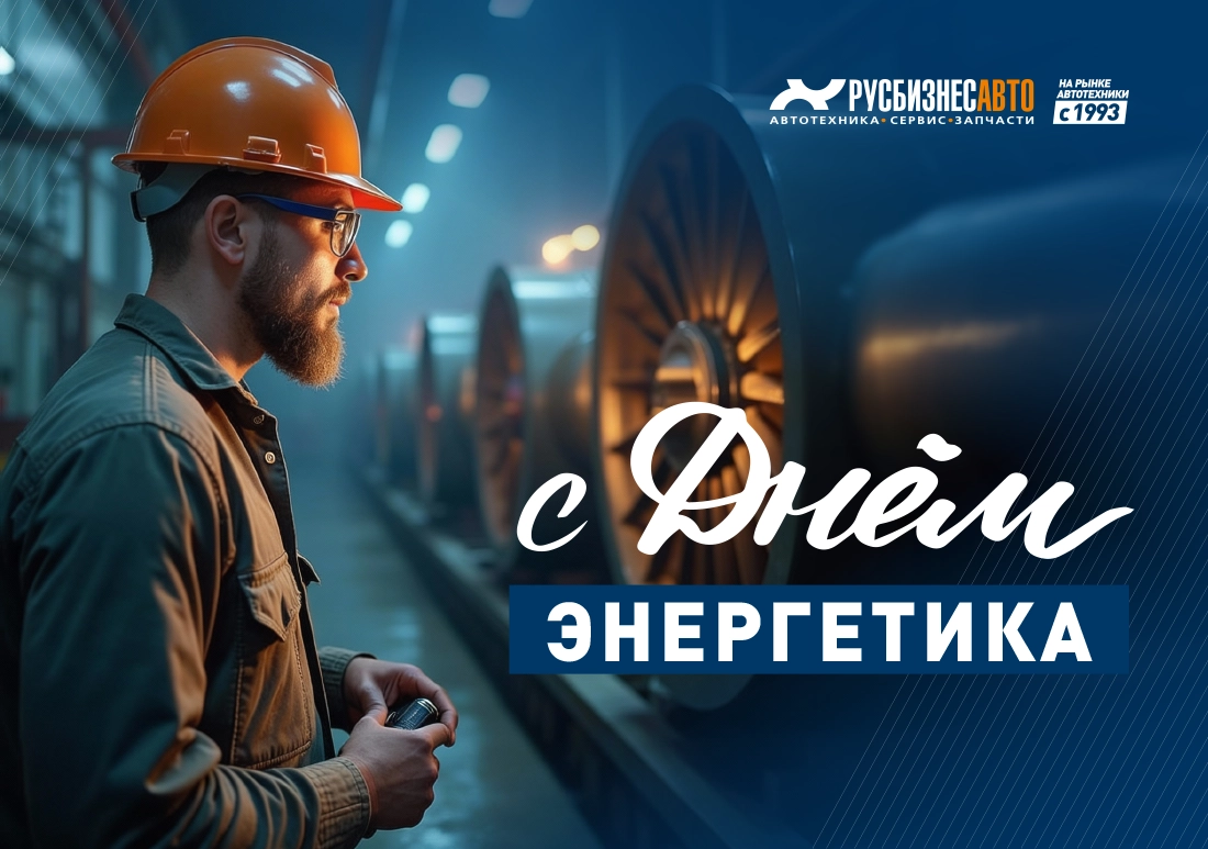 Изображение к статье «С ДНЁМ ЭНЕРГЕТИКА! »