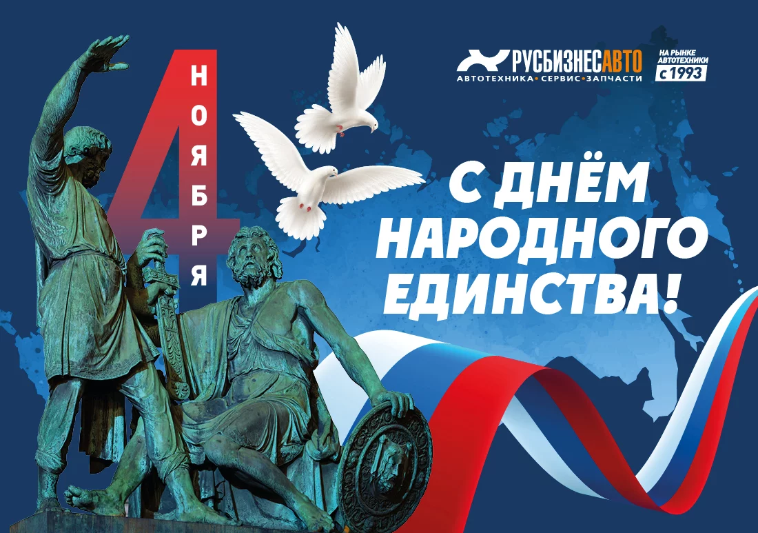 Изображение к статье «С ДНЁМ НАРОДНОГО ЕДИНСТВА!»